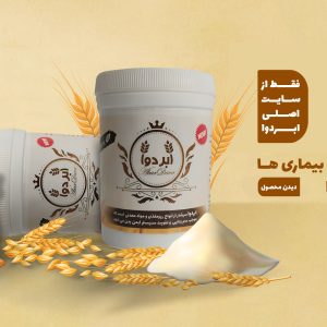 پودر ابردوا abardava درمان کننده نوع بیماری مخترع ابردوا محمد هادی اصغری ایتا سایت رسمی ابردوا
